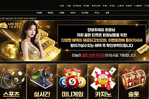 먹튀사이트 (골든티켓 GOLDEN TIKET 사이트)