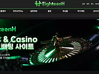 먹튀사이트 (에이틴H EIGHTEENH 사이트)