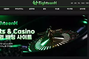 먹튀사이트 (에이틴H EIGHTEENH 사이트)