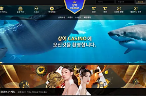 먹튀사이트 (상어카지노 SHARK CASINO 사이트)