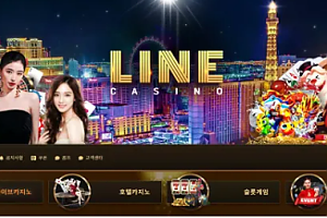 먹튀사이트 (라인카지노 LINE CASINO 사이트)