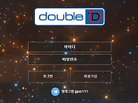 먹튀사이트 (더블디 DOUBLE D 사이트)