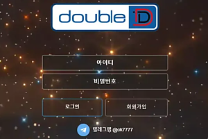 먹튀사이트 (더블디 DOUBLE D 사이트)