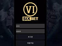 먹튀사이트 (식스벳 SIXBET 사이트)