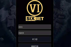 먹튀사이트 (식스벳 SIXBET 사이트)