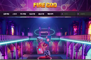 먹튀사이트 (파이어갓 FIRE GOD 사이트)