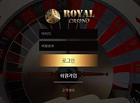 먹튀사이트 (로얄카지노 ROYAL CASINO 사이트)