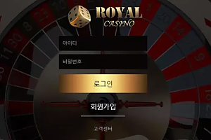 먹튀사이트 (로얄카지노 ROYAL CASINO 사이트)