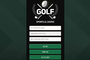 먹튀사이트 (골프 GOLF 사이트)