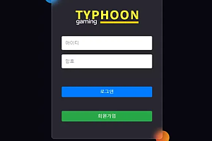 먹튀사이트 (타이푼 TYPHOON 사이트)