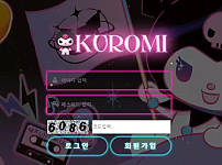 먹튀사이트 (쿠로미 KUROMI 사이트)