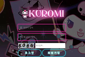 먹튀사이트 (쿠로미 KUROMI 사이트)