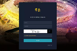 먹튀사이트 (무순 MOOSOON 사이트)