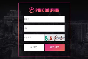 먹튀사이트 (핑크돌핀 PINK DOLPHIN 사이트)