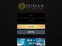 먹튀사이트 (휴먼 HUMAN 사이트)