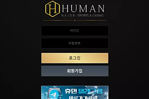 먹튀사이트 (휴먼 HUMAN 사이트)