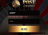 먹튀사이트 (포즈카지노 POSE CASINO 사이트)