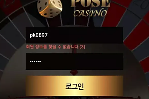 먹튀사이트 (포즈카지노 POSE CASINO 사이트)