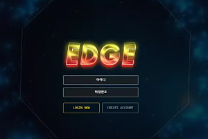 먹튀사이트 (엣지 EDGE 사이트)