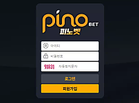 먹튀사이트 (피노벳 PINOBET 사이트)