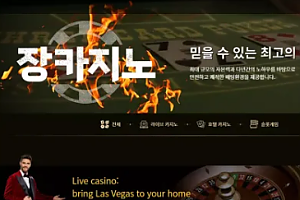 먹튀사이트 (장카지노 JANG CASINO 사이트)