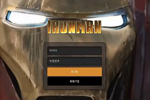 먹튀사이트 (아이언맨 IRONMAN 사이트)