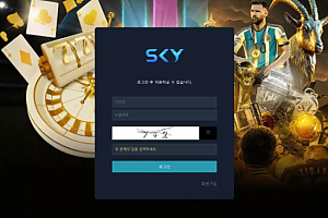 먹튀사이트 (스카이 SKY 사이트)