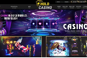 먹튀사이트 (홀드카지노 HOLD CASINO 사이트)