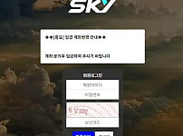 먹튀사이트 ( 스카이 SKY 사이트)