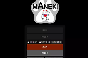 먹튀사이트 (마네키 MANEKI 사이트)