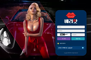 먹튀사이트 (베리핫 VERY HOT 사이트)