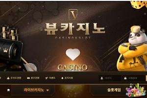 먹튀사이트 (뷰카지노 VIEW CASINO 사이트)