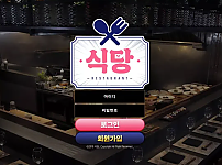 먹튀사이트 (식당 RESTAURANT 사이트)