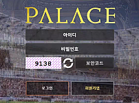 먹튀사이트 (팔라스 PALACE 사이트)