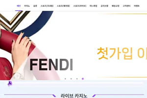 먹튀사이트 (펜디 FENDI 사이트)