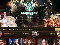 먹튀사이트 (스타벅스 STARBUCKS 사이트)