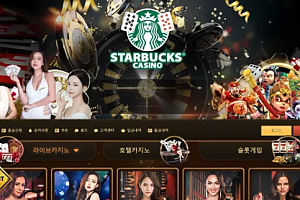 먹튀사이트 (스타벅스 STARBUCKS 사이트)