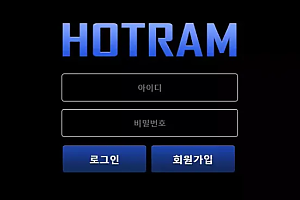 먹튀사이트 (호트람 HOTRAM 사이트)