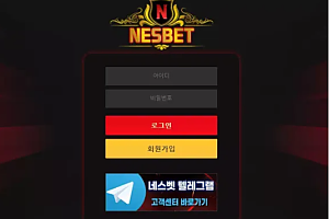 먹튀사이트 (네스벳 NESBET 사이트)