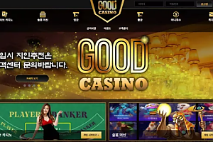 먹튀사이트 (굿카지노 GOOD CASINO 사이트)