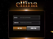 먹튀사이트 (엘리나 ELLINA 사이트)