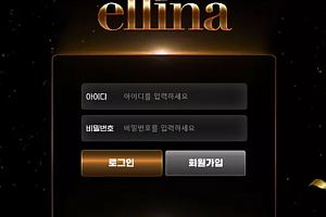 먹튀사이트 (엘리나 ELLINA 사이트)