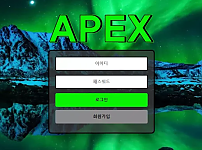 먹튀사이트 (아펙스 APEX 사이트)