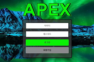 먹튀사이트 (아펙스 APEX 사이트)