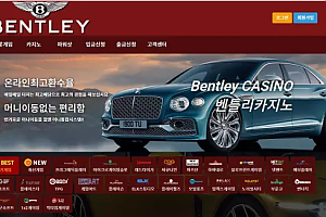 먹튀사이트 (벤틀리 BENTLEY 사이트)