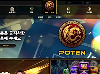 먹튀사이트 (포텐 POTEN 사이트)