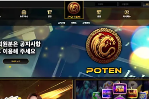 먹튀사이트 (포텐 POTEN 사이트)