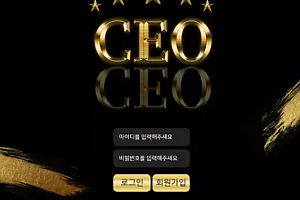 먹튀사이트 (씨이오 CEO 사이트)