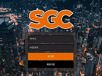 먹튀사이트 (에스지씨 SGC 사이트)