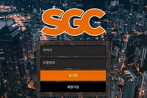 먹튀사이트 (에스지씨 SGC 사이트)